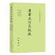 漢書(shū)五行志校疏 二十四史研究資料叢刊平裝繁體橫排顏師古注深度整理古代災異事件五行志經(jīng)典藏書(shū)中國傳統文化全新正版中華書(shū)局