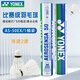 YONEX尤尼克斯羽毛球比賽專用球as9訓(xùn)練yy12只裝 AS50EX 國(guó)際比賽球（2速） 1筒