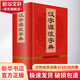 漢字源流字典 四川辭書出版社 漢語大字典編纂處 著 王朝忠 編 書籍 圖書
