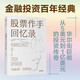 股票作手回憶錄 埃德溫勒菲弗 著 費(fèi)雪 都鐸 歐奈爾推薦 金融投資 股票股市