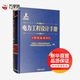 電力工程設(shè)計手冊 變電站設(shè)計 中國電力出版社 中國電力工程顧問集團有限公司,中國能源建設(shè)集團規(guī)劃設(shè)計有限公司 著 新華正版書籍包郵