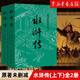 【新華書店正版】水滸傳原著正版上下2冊 人民文學(xué)出版社 施耐庵著無刪減四大名著原版中小學(xué)生青少版白話文文言文小說