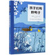 【新華書店旗艦店官網(wǎng)】 孩子們和野鴨子 (俄羅斯)米·普里什文 果麥 正版書籍
