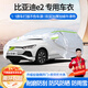夢(mèng)多福比亞迪e2專(zhuān)用車(chē)衣全車(chē)罩兩廂e2榮耀版純電動(dòng)夏季加厚防曬防雨車(chē)套 比亞迪E2新能源專(zhuān)用車(chē)衣 加厚牛津布汽車(chē)罩 撕不爛 耐拉扯