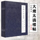 【函套不好 在意慎拍】大觀太清樓帖宋拓真本（套裝共9冊） 全九卷  宋拓本大觀帖毛筆字帖書法碑帖臨摹欣賞王羲之書法碑帖真宋本大觀帖書法篆刻藝術(shù) 文物出版社