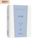 紅與黑 法國司湯達心理小說(shuō)巔峰之作漢譯世界文學(xué)1小說(shuō)類(lèi)