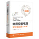 常用控制電路設(shè)計(jì)及應(yīng)用（第2版）