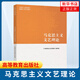 馬克思主義文藝理論  馬克思理論研究重點(diǎn)教材 鳳凰新華書(shū)店旗艦店