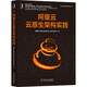 阿里云云原生架構(gòu)實(shí)踐
