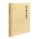 說文解字通論   中華書局