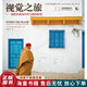 正版舊書 視覺之旅：攝影的視角培養(yǎng)與構(gòu)圖思想