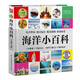 海洋小百科 （1分鐘兒童小百科）軟包精裝 有聲伴讀 注音版 科普讀物 3-6-8歲 幼兒園 一二三年級(jí)