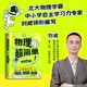 物理超簡單（北大學霸、自主學習力研究專家劉威領銜，讓孩子一看就懂、一學就會的物理入門指南?。? title=