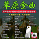 草原歌曲u盤民歌藏歌天籟之音蒙古經(jīng)典流行金曲16G高品車載音樂 16G草原歌曲800首 100個視頻 U盤