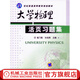 機械工業(yè)出版社 大學(xué)物理活頁習(xí)題集 崔乃毅 孫連亮 21世紀(jì)普通高等教育規(guī)劃教材  9787111398356 旗艦店