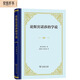 論斯賓諾莎的學(xué)說：致門德爾松先生的書信（精裝）