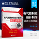 電氣控制柜設(shè)計(jì)制作——調(diào)試與維修篇