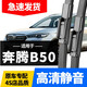 奔騰B50雨刮器09-15老款16至19新款汽車(chē)原裝膠條無(wú)骨汽車(chē)雨刷器片  B50【16至19年款】一對(duì)裝