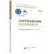 中國學科及前沿領域2035發(fā)展戰(zhàn)略總論