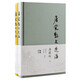 唐宋散文選注(典藏版)(全二冊(cè))