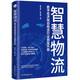 智慧物流 : 數(shù)字經(jīng)濟驅(qū)動物流行業(yè)轉(zhuǎn)型升級(解碼更高效的現(xiàn)代物流體建設(shè)路徑,把握未來物流行業(yè)發(fā)展