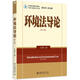 【全新送上門(mén)】環(huán)境法導論