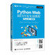 Python Web項目開發(fā)實戰(zhàn)教程（Flask版）（微課版）