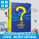 兒童好奇心大百科 2 萬萬沒想到 青島出版社 好奇心大百科