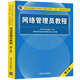 網(wǎng)絡(luò)管理員教程  第5版 嚴(yán)體華 第五版 計算機軟考網(wǎng)絡(luò)管理員教材 2023全國計算機技術(shù)與軟件專業(yè)技術(shù)資格水平考試用書