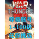 戰爭雷霆賬號 War Thunder 服 氪金 等級賬號 1100級 非 DLC擴展4