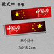 汽車(chē)貼紙五星紅旗愛(ài)國裝飾貼車(chē)身保險杠劃痕遮擋個(gè)性中國夢(mèng) 中國夢(mèng)A款 尺寸30*8.2cm一對裝