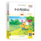 小公雞歷險記（美繪版 有聲讀物）/兒童文學大師百部獲獎作品