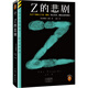 Z的悲劇 從27個(gè)嫌疑人中逐一排除，鎖定真兇，排除法推理 [美]埃勒里·奎因
