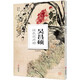 吳昌碩設色花卉冊
