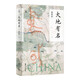 大地有名(精)/何以中國(guó)
