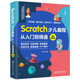 Scratch少兒編程從入門(mén)到精通:案例視頻版 中小學(xué)青少年編程兒童少兒編程 零基礎學(xué)Scratch（全彩圖解+高清視頻）