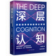 深層認(rèn)知：全新升級(jí)版（深層洞悉事物的商業(yè)規(guī)律。在商業(yè)大變局下，如何洞穿財(cái)富本質(zhì)。擁有深層認(rèn)知，讓每一個(gè)既定目標(biāo)變現(xiàn)）