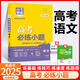 【自選】2025版高考必練小題數(shù)學(xué)英語(yǔ)文化學(xué)生物理政治歷史地理 高考快遞必練小題高二高三高中基礎(chǔ)題必刷高考一輪復(fù)習(xí)資料小題狂練萬(wàn)向思維 語(yǔ)文