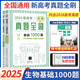 2026新版高考數學(xué)真題全刷基礎2000題數學(xué)物理化學(xué)1500真題全刷高中數學(xué)決勝800題清華大學(xué)歷年基礎提高專(zhuān)項訓練藝考必刷題復習輔導書(shū) 【2025】新高考生物真題全刷基礎1000題