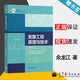 【官方包郵】發(fā)酵工程原理與技術(shù) 余龍江 第二版 第2版 高等教育出版社 生物技術(shù)與生物工程系列