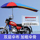 裕奢適用于摩托車雨傘125跨騎車遮陽(yáng)傘超大男式車三輪車載重王 加長(zhǎng)變色雙層+A支架