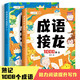 斗半匠成語接龍大全注音版成語接龍2000詞專項(xiàng)訓(xùn)練全套2冊(cè)寫給兒童的爆笑成語接龍書小學(xué)生幼兒卡片繪本