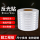 10cm*3m超工程級(jí)白色反光貼警示柱夜間防撞反光條立柱反光膜反光警示膠帶 超工程級(jí)白色【15cm*3米】