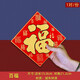 煜佳 迷你小號福字貼新年春節(jié)過年裝飾布置用品貼綠植斗方門貼紙貼畫 絨布-15#百福-2張 小福字