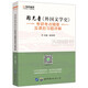 現(xiàn)貨 學(xué)府考研 2022考研 鄭克魯《外國文學(xué)史》考研考點(diǎn)精要及課后習(xí)題詳解 趙前明