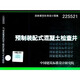 【國家標準圖集-給水排水 S】（一） 22S521 預制裝配式混凝土檢查井