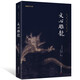 文心雕龍 劉勰 全本全注全譯 謙德國學(xué)文庫 中國古典名著 文學(xué)史 文學(xué)理論點評專著書籍