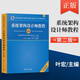 【備考2023】軟考高級系統架構設計師教程+考試全程指導+2013-2018年試題分析與解答+32小時(shí)通關(guān)等可選 【單本定價(jià)158】系統架構設計師教程第2版