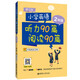 小學(xué)英語(yǔ)聽(tīng)力90篇+閱讀90篇（二年級(jí)）（贈(zèng)外教朗讀音頻）（第三版）