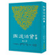 新譯資治通鑒(六)：漢紀二十八～三十五 港臺原版 張大可, 韓兆琦 三民書局 歷史